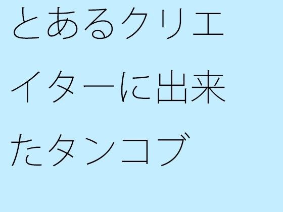 とあるクリエイターに出来たタンコブ メイン画像