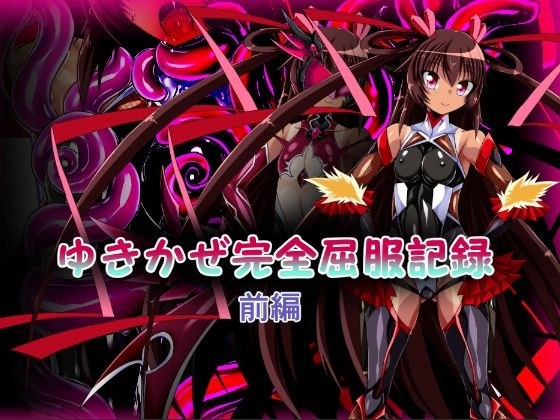 Yukikaze Complete Surrender Record Part 1 メイン画像