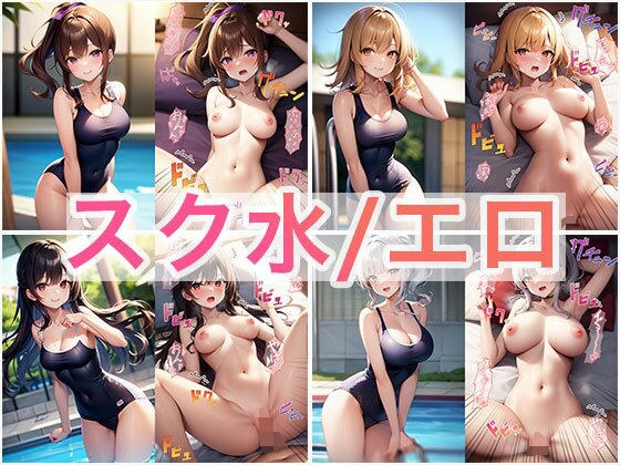スク水JK着衣/正常位 対比 2コマ メイン画像