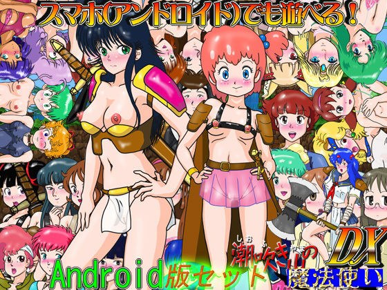 RPG「潮吹き山の魔法使いDX」スマホ版セット メイン画像