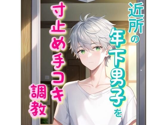 近所に引っ越してきた年下の男の子を自分好みに調教しちゃう【寸止め手コキ射精管理】 メイン画像