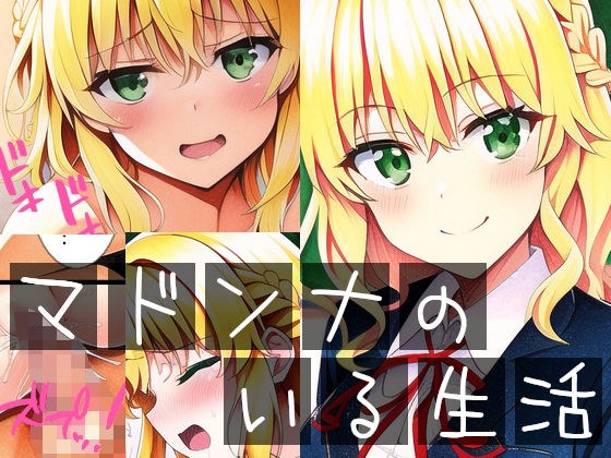 マドンナのいる生活 メイン画像