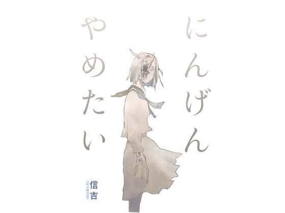にんげんやめたい メイン画像