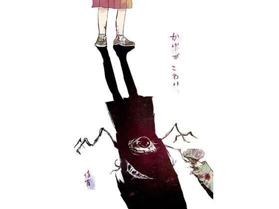 かげがこわい メイン画像