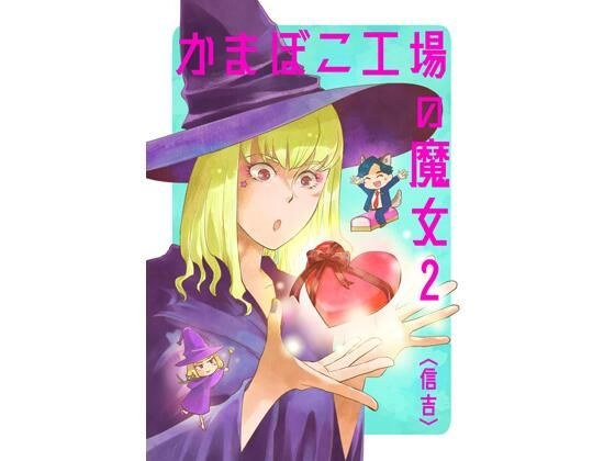 かまぼこ工場の魔女2 メイン画像