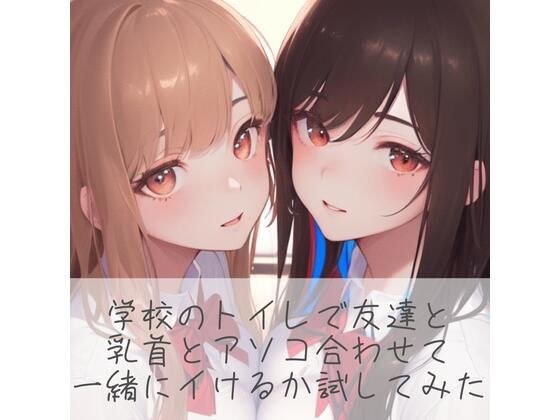 【百合】学校のトイレで友達と乳首とアソコ合わせて一緒にイけるか試してみた メイン画像