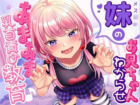 メス○キ妹のお兄ちゃん「わからせ」あまあま乳首責め教育♪ メイン画像