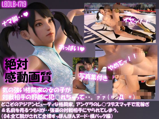 【△100●100】どこぞのアジアンビューティな格闘家。アングラのレ○プデスマッチで荒稼ぎ＆名前を売るつもりが・・強豪の対戦相手にヤられてしまう。（全て脱がされて全裸・スッポンポンヌード・横バック編） メイン画像
