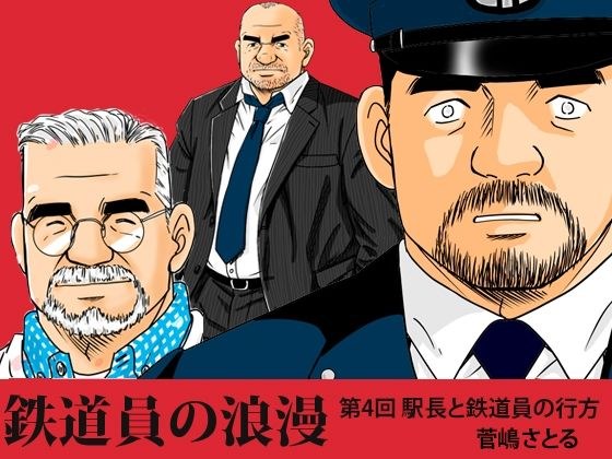 「鉄道員の浪漫」第四回完結 駅長と鉄道員の行方 メイン画像