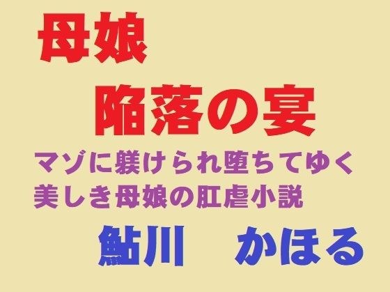 母娘、陥落の宴 メイン画像
