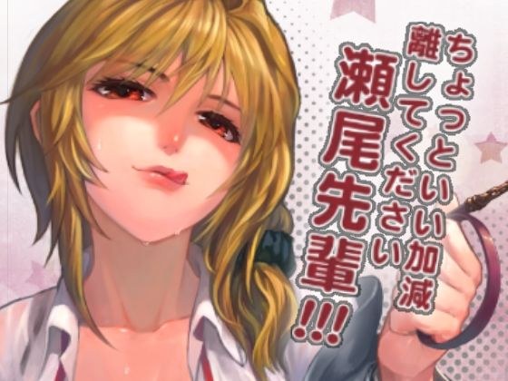 ちょっといい加減離してください瀬尾先輩！！！ メイン画像