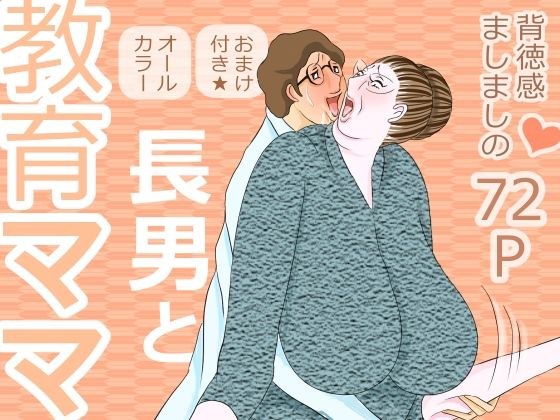 長男と教育ママ メイン画像