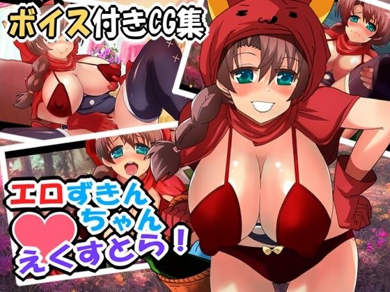 【音声付きCG集】エロずきんちゃん・えくすとら! メイン画像