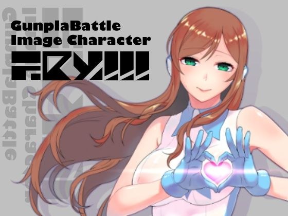 G○npla Battle Image Character TRY！！！ メイン画像
