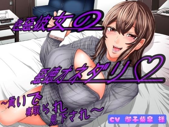 性悪彼女の悪徳オネダリ 〜貢いで寝取られ見下され〜 メイン画像