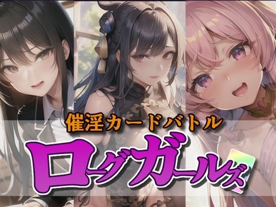 催淫カードバトル ローグガールズ メイン画像