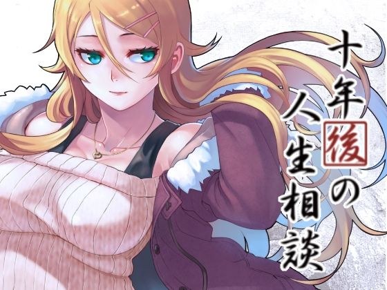 十年後の人生相談 メイン画像