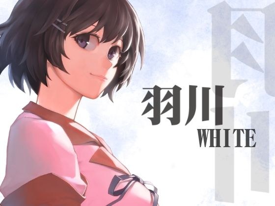 羽川WHITE メイン画像