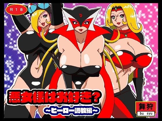 Do you like bad girls? ~Hero training~ メイン画像