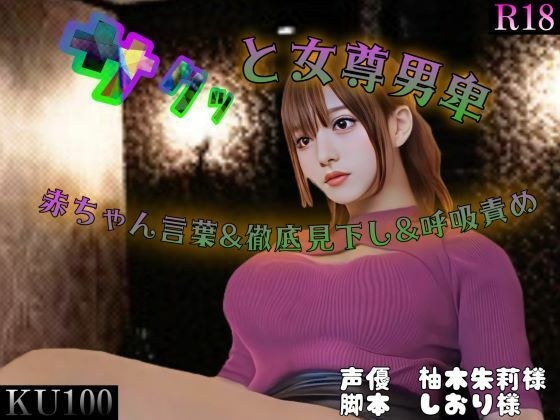 Quick and feminine "choking masturbation" ~ Baby talk & thorough look down & breathing torture ~ メイン画像