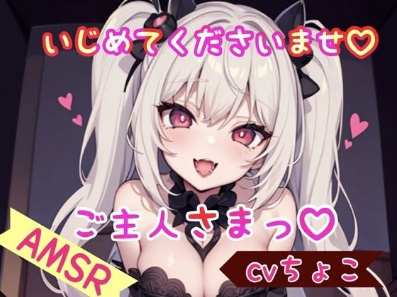 いじめてくださいませ、ご主人さまっ? メイン画像