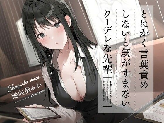とにかく言葉責めしないと気がすまないクーデレな先輩 メイン画像