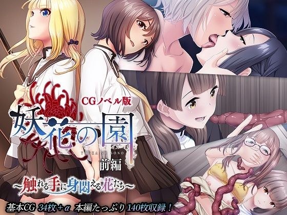 妖花の園 CGノベル版 前編 〜触れる手に身悶える花たち〜 メイン画像