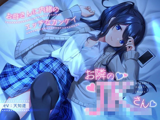 お隣のJKさん 〜お母さんに内緒のエッチなカンケイ〜 メイン画像