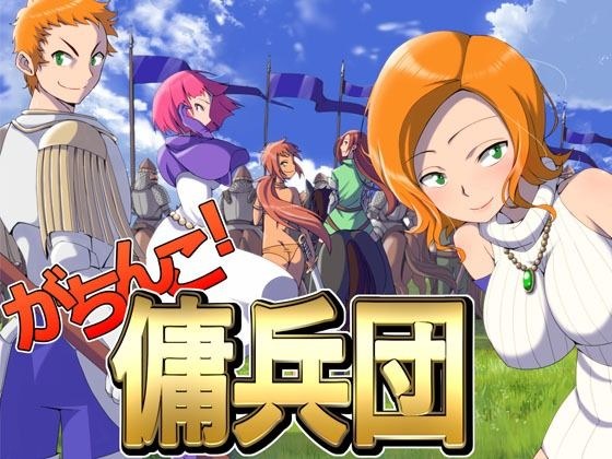 がちんこ傭兵団 メイン画像