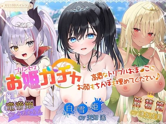 プリンセスガチャEX サキュバスま〇こイキまくってオホ声であけましておめでとうだよおっほおぉぉぉ♪【KU100ハイレゾ】 メイン画像