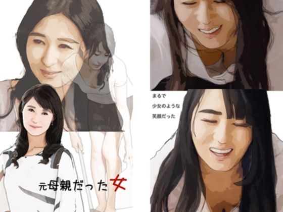元母親だった女 もう俺たち母子じゃないから メイン画像