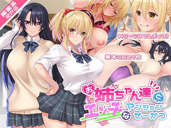 お姉ちゃん達とエッチなマンションせーかつ メイン画像