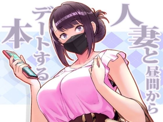 人妻と昼間からデートする本 メイン画像