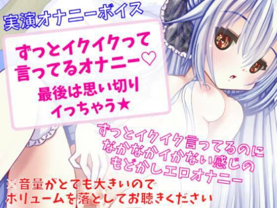【実演オナニー】ずっとイクイクって言ってるオナニー★最後は思い切りイっちゃう★ メイン画像