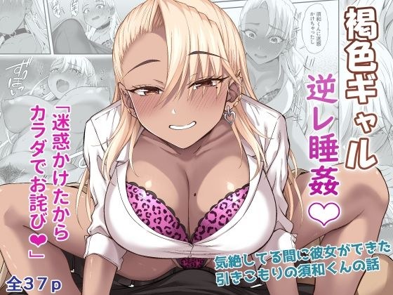 棕色 gal 反性 睡眠 メイン画像