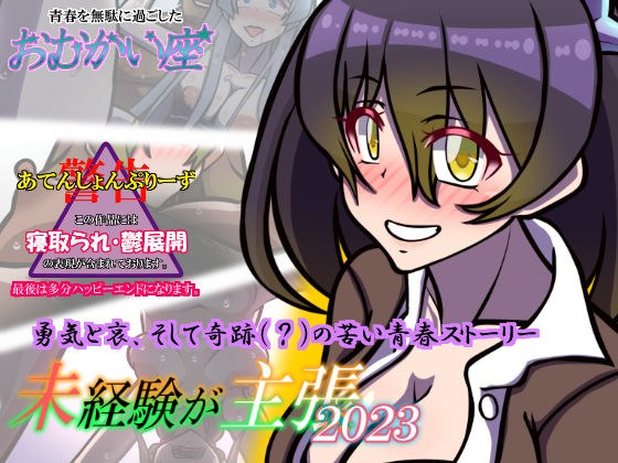 未経験が主張 2023 メイン画像