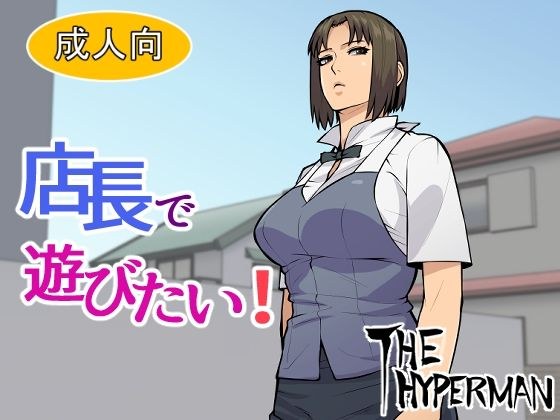 店長で遊びたい！ メイン画像
