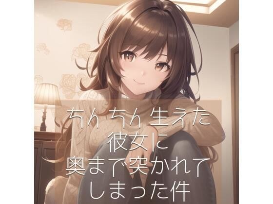 ちんちん生えた彼女に奥まで突かれてしまった件 メイン画像
