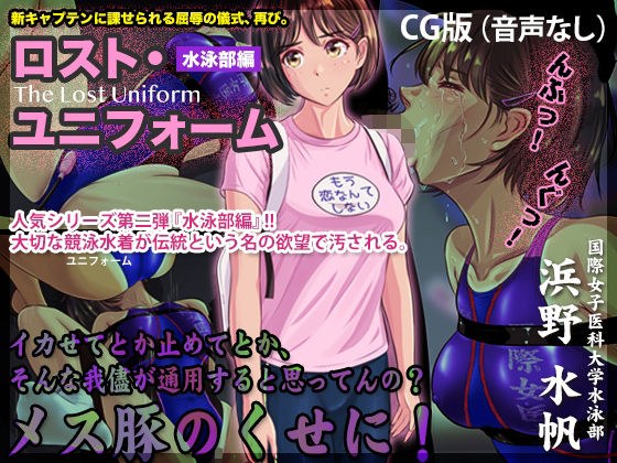 ロスト・ユニフォーム 〜水泳部編〜【CG版】 メイン画像