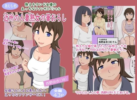 【熟えち6】熟えちランド女優のえっちなファンサスペシャル近所の人妻熟女の筆おろし メイン画像