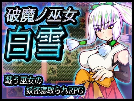 破魔ノ巫女白雪 メイン画像