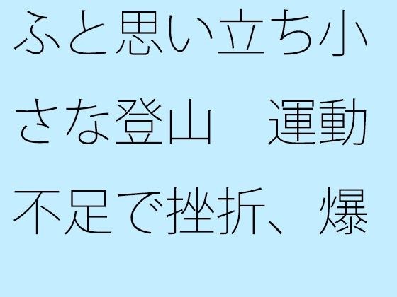 ふと思い立ち小さな登山 運動不足で挫折、爆笑 メイン画像