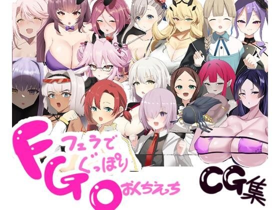 FGO即尺2コマフェラチオCG集 メイン画像