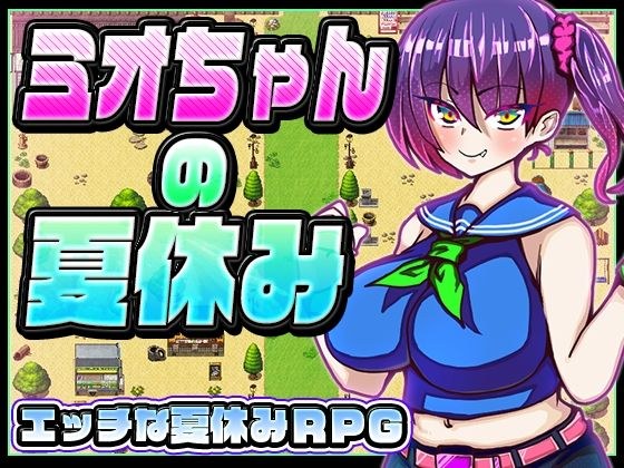 ミオちゃんの夏休み メイン画像