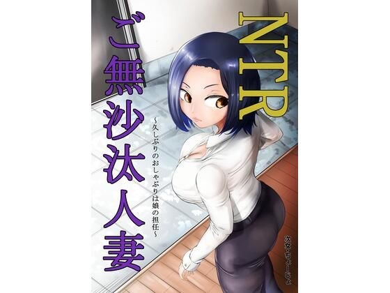 NTRご無沙汰人妻 〜久しぶりのおしゃぶりは娘の担任〜 メイン画像