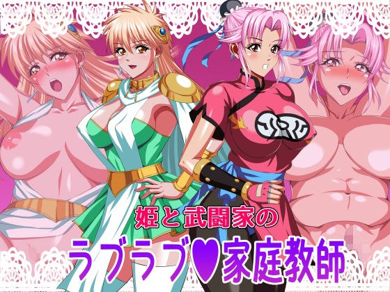 姫と武闘家のラブラブ家庭教師 メイン画像