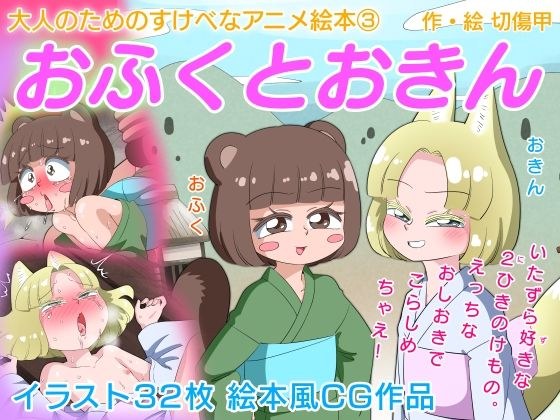 Ofuku Okin A lewd anime picture book for adults 3