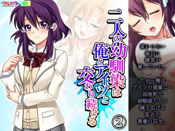二人の幼馴染は俺とアイツと交わり続ける 2巻 メイン画像