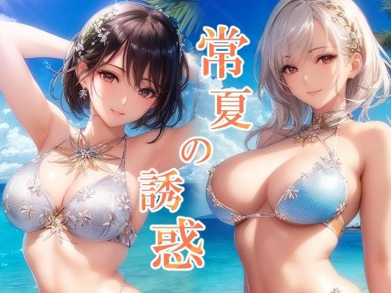 常夏の誘惑 南国リゾートと水着美女イラスト集 メイン画像