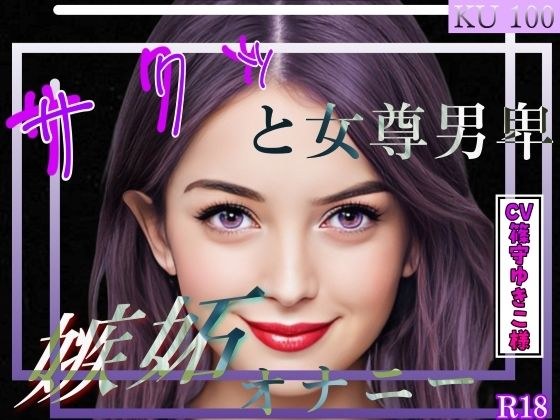 サクッと女尊男卑 「嫉妬オナニー」 〜ご主人様のオホ声セックス見学しながら嫉妬オナニーさせて頂く僕〜 メイン画像
